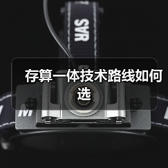 存算一体技术路线如何选（图4）