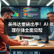 英伟达重磅出手！AI 推理存储全面觉醒（图2）