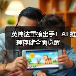 英伟达重磅出手！AI 推理存储全面觉醒（图3）
