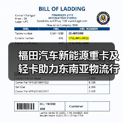 福田汽车新能源重卡及轻卡助力东南亚物流行业绿色转型（图4）