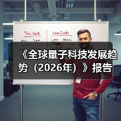 《全球量子科技发展趋势(2026年)》报告(图2) 《全球量子科技发展趋势(2026年)》报告(图2)
