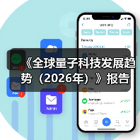 《全球量子科技发展趋势(2026年)》报告(图3) 《全球量子科技发展趋势(2026年)》报告(图3)