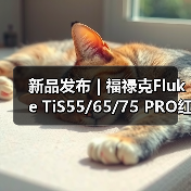 新品发布 | 福禄克Fluke TiS55/65/75 PRO红外热像仪（图1）