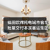 福田欧辉纯电城市客车批量交付本溪客运集团(图1) 福田欧辉纯电城市客车批量交付本溪客运集团(图1)