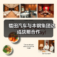 福田汽车与本钢集团达成战略合作(图3) 福田汽车与本钢集团达成战略合作(图3)
