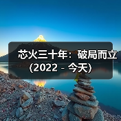芯火三十年:破局而立(2022-今天)(图3) 芯火三十年:破局而立(2022-今天)(图3)