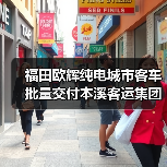 福田欧辉纯电城市客车批量交付本溪客运集团(图2) 福田欧辉纯电城市客车批量交付本溪客运集团(图2)