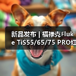 新品发布 | 福禄克Fluke TiS55/65/75 PRO红外热像仪（图3）