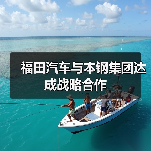 福田汽车与本钢集团达成战略合作(图2) 福田汽车与本钢集团达成战略合作(图2)