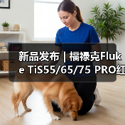 新品发布 | 福禄克Fluke TiS55/65/75 PRO红外热像仪（图4）