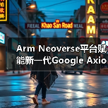 Arm Neoverse平台赋能新一代Google Axion实例（图1）