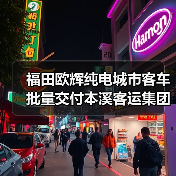 福田欧辉纯电城市客车批量交付本溪客运集团(图3) 福田欧辉纯电城市客车批量交付本溪客运集团(图3)
