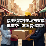 福田欧辉纯电城市客车批量交付本溪客运集团(图4) 福田欧辉纯电城市客车批量交付本溪客运集团(图4)