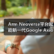 Arm Neoverse平台赋能新一代Google Axion实例（图3）