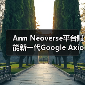 Arm Neoverse平台赋能新一代Google Axion实例（图4）