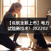 【佐航全新上市】电力试验新技术！JX2202智能二合一测试仪革新检测体验（图3）