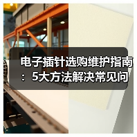 电子插针选购维护指南:5大方法解决常见问题(图2) 电子插针选购维护指南:5大方法解决常见问题(图2)