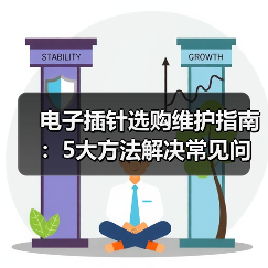 电子插针选购维护指南：5大方法解决常见问题