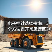 电子插针选择指南：5个方法避开常见误区2026