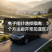 电子插针选择指南:5个方法避开常见误区2026(图2) 电子插针选择指南:5个方法避开常见误区2026(图2)