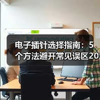 电子插针选择指南:5个方法避开常见误区2026(图4) 电子插针选择指南:5个方法避开常见误区2026(图4)