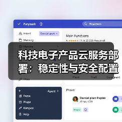 科技电子产品云服务部署:稳定性与安全配置最佳实践(图2) 科技电子产品云服务部署:稳定性与安全配置最佳实践(图2)
