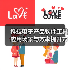 科技电子产品软件工具应用场景与效率提升方法(图1) 科技电子产品软件工具应用场景与效率提升方法(图1)
