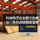 科技电子企业数字化建设：系统选择数据管理与运维建议