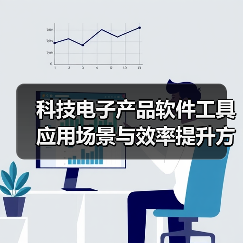 科技电子产品软件工具应用场景与效率提升方法(图4) 科技电子产品软件工具应用场景与效率提升方法(图4)