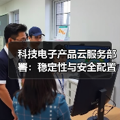 科技电子产品云服务部署：稳定性与安全配置最佳实践