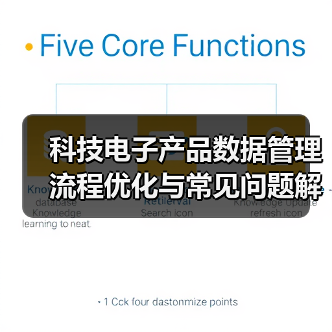 科技电子产品数据管理流程优化与常见问题解决方案