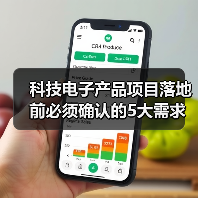 科技电子产品项目落地前必须确认的5大需求与风险