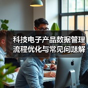 科技电子产品数据管理流程优化与常见问题解决方案(图1) 科技电子产品数据管理流程优化与常见问题解决方案(图1)