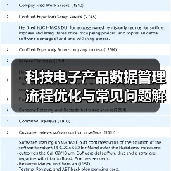 科技电子产品数据管理流程优化与常见问题解决方案(图3) 科技电子产品数据管理流程优化与常见问题解决方案(图3)