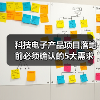 科技电子产品项目落地前必须确认的5大需求与风险(图3) 科技电子产品项目落地前必须确认的5大需求与风险(图3)