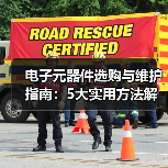 电子元器件选购与维护指南：5大实用方法解决常见问题（图1）
