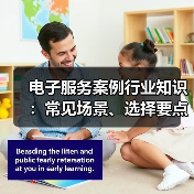 电子服务案例行业知识：常见场景、选择要点与注意事项（图2）