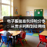 电子服务案例经验分享:从需求判断到使用维护全攻略(图2) 电子服务案例经验分享:从需求判断到使用维护全攻略(图2)