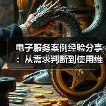 电子服务案例经验分享:从需求判断到使用维护全攻略(图1) 电子服务案例经验分享:从需求判断到使用维护全攻略(图1)