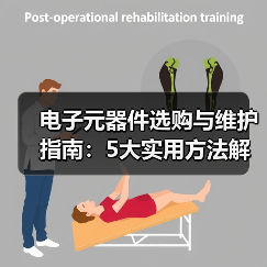 电子元器件选购与维护指南：5大实用方法解决常见问题（图3）
