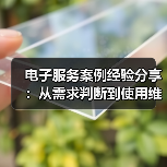 电子服务案例经验分享:从需求判断到使用维护全攻略(图4) 电子服务案例经验分享:从需求判断到使用维护全攻略(图4)