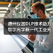 德州仪器DLP技术助力歌尔光学新一代工业光学解决方案落地(图2) 德州仪器DLP技术助力歌尔光学新一代工业光学解决方案落地(图2)