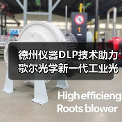 德州仪器DLP技术助力歌尔光学新一代工业光学解决方案落地(图1) 德州仪器DLP技术助力歌尔光学新一代工业光学解决方案落地(图1)