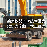 德州仪器DLP技术助力歌尔光学新一代工业光学解决方案落地(图4) 德州仪器DLP技术助力歌尔光学新一代工业光学解决方案落地(图4)