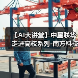 【AI大讲堂】中星联华走进高校系列-南方科技大学站(图2) 【AI大讲堂】中星联华走进高校系列-南方科技大学站(图2)