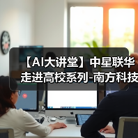 【AI大讲堂】中星联华走进高校系列-南方科技大学站(图3) 【AI大讲堂】中星联华走进高校系列-南方科技大学站(图3)