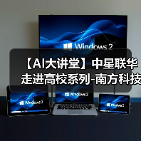 【AI大讲堂】中星联华走进高校系列-南方科技大学站(图4) 【AI大讲堂】中星联华走进高校系列-南方科技大学站(图4)