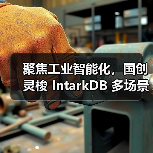 聚焦工业智能化,国创灵梭 IntarkDB 多场景实践在openGauss Summit 2025深受认可(图2) 聚焦工业智能化,国创灵梭 IntarkDB 多场景实践在openGauss Summit 2025深受认可(图2)