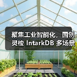 聚焦工业智能化,国创灵梭 IntarkDB 多场景实践在openGauss Summit 2025深受认可(图1) 聚焦工业智能化,国创灵梭 IntarkDB 多场景实践在openGauss Summit 2025深受认可(图1)